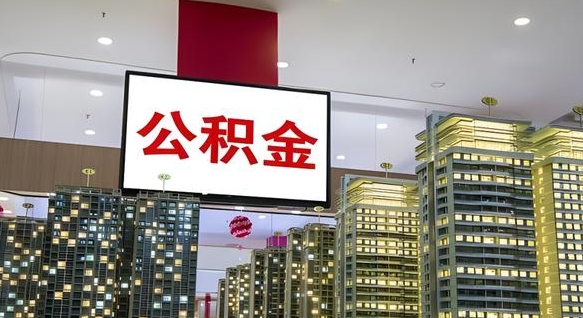 海丰离职前公积金怎么取（离职之前提取公积金）